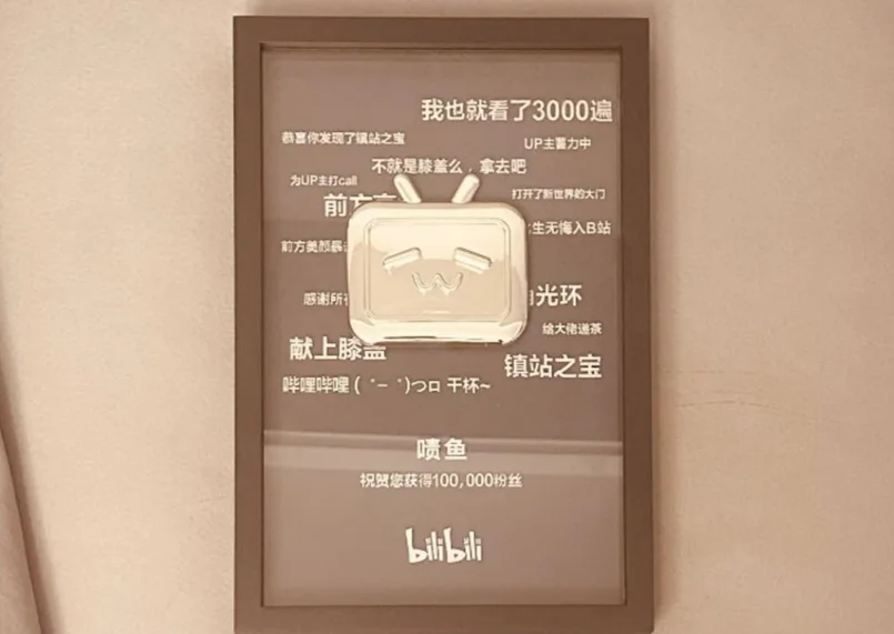 B 站十万粉丝成就纪念牌