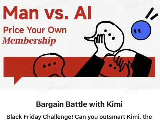 黑五议价互动 Man vs AI