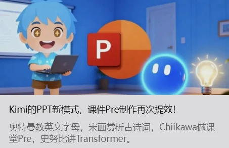 Kimi 的 PPT 新模式，课件 Pre 制作再次提效