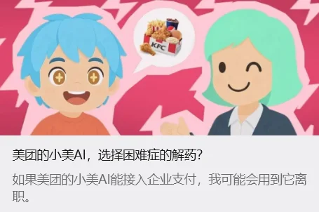 美团的小美 AI，选择困难症的解药？