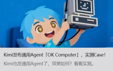 Kimi 发布通用 Agent「OK Computer」，实测 Case