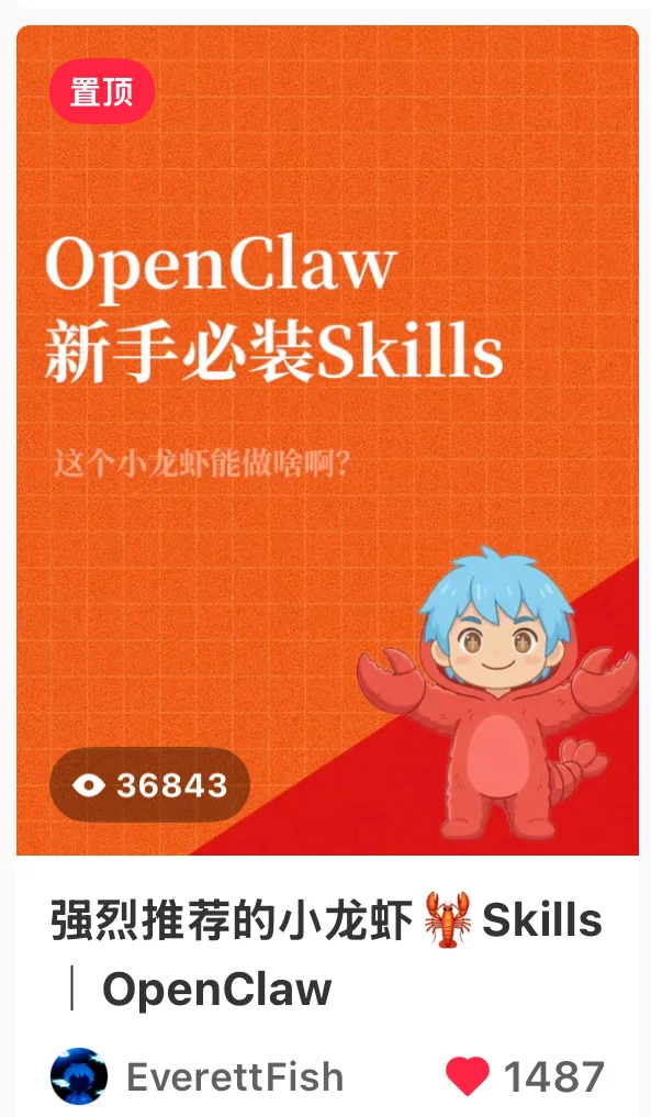 小红书笔记：强烈推荐的小龙虾 Skills OpenClaw